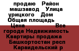 продаю › Район ­ машзавод › Улица ­ урицкого › Дом ­ 34 › Общая площадь ­ 78 › Цена ­ 2 100 000 - Все города Недвижимость » Квартиры продажа   . Башкортостан респ.,Караидельский р-н